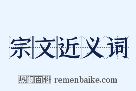 宗文近义词是什么意思的图片